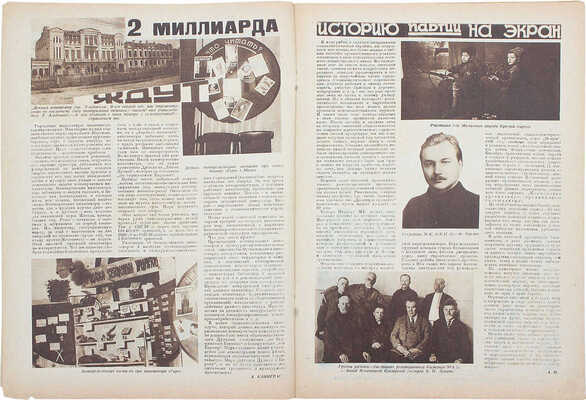 Кино и жизнь. [Журнал]. 1929. № 1. М.: Теакинопечать, 1929.